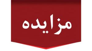 آگهی مزایده عمومی فروش یک قطعه زمین و سه واحد تجاری / نوبت اول
